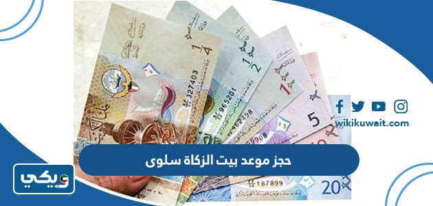 حجز موعد بيت الزكاة سلوى