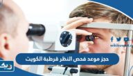 حجز موعد فحص النظر قرطبة الكويت اون لاين 2026