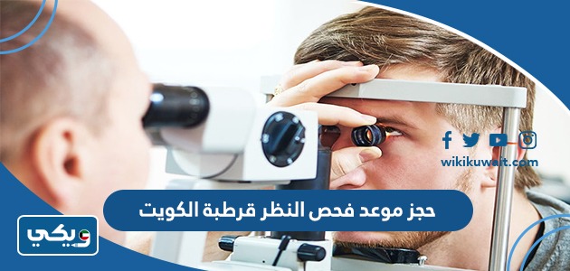 حجز موعد فحص النظر قرطبة الكويت اون لاين