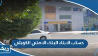 مميزات حساب الابناء البنك الاهلي الكويتي 2025 مميزات حساب الابناء البنك الاهلي الكويتي 2025