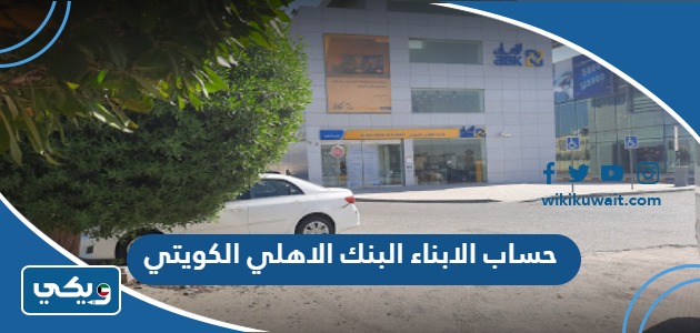 حساب الابناء البنك الاهلي الكويتي