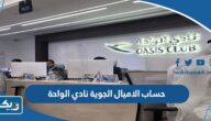 كيفية حساب الاميال الجوية نادي الواحة الكويتية 2025 كيفية حساب الاميال الجوية نادي الواحة الكويتية 2025