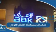 مميزات حساب البرستيج البنك الاهلي الكويتي 2025 مميزات حساب البرستيج البنك الاهلي الكويتي 2025