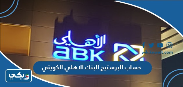 حساب البرستيج البنك الاهلي الكويتي