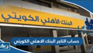 مميزات حساب التاجر البنك الاهلي الكويتي 2026 مميزات حساب التاجر البنك الاهلي الكويتي 2026