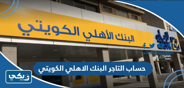 حساب التاجر البنك الاهلي الكويتي