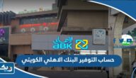 مميزات حساب التوفير البنك الاهلي الكويتي 2026 مميزات حساب التوفير البنك الاهلي الكويتي 2026