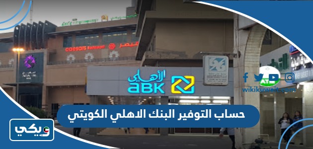 حساب التوفير البنك الاهلي الكويتي