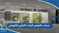 مميزات حساب التوفير البنك التجاري الكويتي 2026 مميزات حساب التوفير البنك التجاري الكويتي 2026
