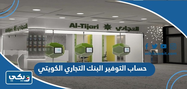 حساب التوفير البنك التجاري الكويتي
