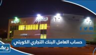 مميزات حساب العامل البنك التجاري الكويتي 2026 مميزات حساب العامل البنك التجاري الكويتي 2026
