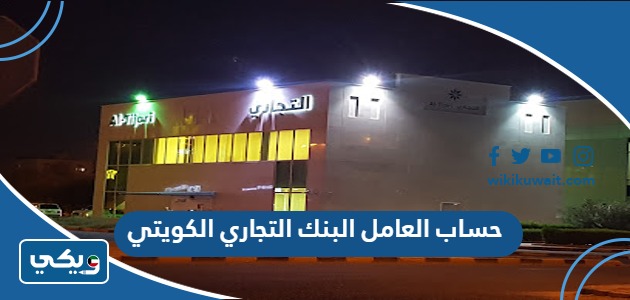 حساب العامل البنك التجاري الكويتي