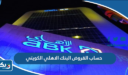حساب القروض البنك الاهلي الكويتي