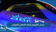 طريقة حساب القروض من البنك الاهلي الكويتي 2026 طريقة حساب القروض من البنك الاهلي الكويتي 2026