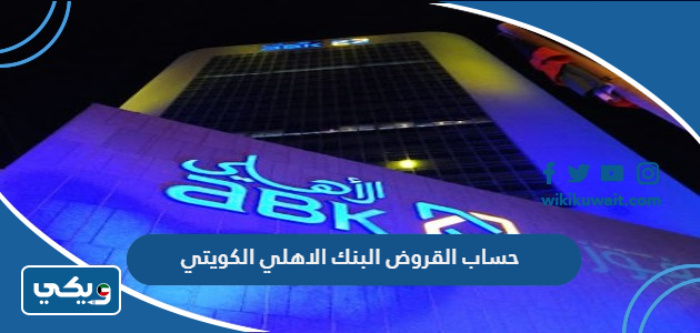 حساب القروض البنك الاهلي الكويتي