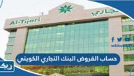 طريقة حساب القروض من البنك التجاري الكويتي 2025 طريقة حساب القروض من البنك التجاري الكويتي 2025