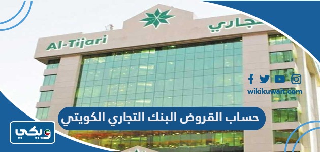 حساب القروض البنك التجاري الكويتي