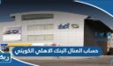 مميزات حساب المنال البنك الاهلي الكويتي 2026
