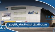 مميزات حساب المنال البنك الاهلي الكويتي 2026 مميزات حساب المنال البنك الاهلي الكويتي 2026