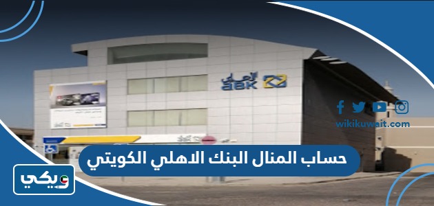حساب المنال البنك الاهلي الكويتي