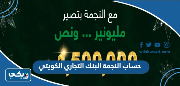 حساب النجمة البنك التجاري الكويتي