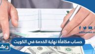 كيفية حساب مكافأة نهاية الخدمة في الكويت 2026 كيفية حساب مكافأة نهاية الخدمة في الكويت 2026
