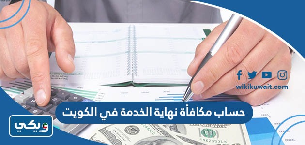 حساب مكافأة نهاية الخدمة في الكويت