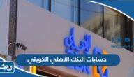 أنواع حسابات البنك الاهلي الكويتي بالمزايا والشروط أنواع حسابات البنك الاهلي الكويتي بالمزايا والشروط