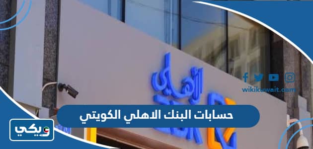 حسابات البنك الاهلي الكويتي