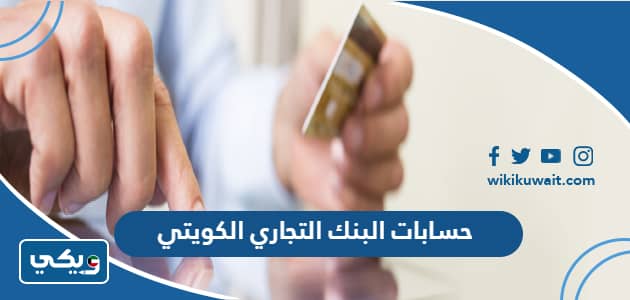 حسابات البنك التجاري الكويتي
