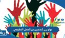 حوار بين شخصين عن العمل التطوعي