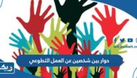 حوار بين شخصين عن العمل التطوعي حوار بين شخصين عن العمل التطوعي