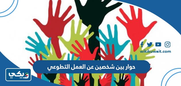 حوار بين شخصين عن العمل التطوعي