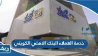 كيفية التواصل مع خدمة العملاء في البنك الاهلي الكويتي