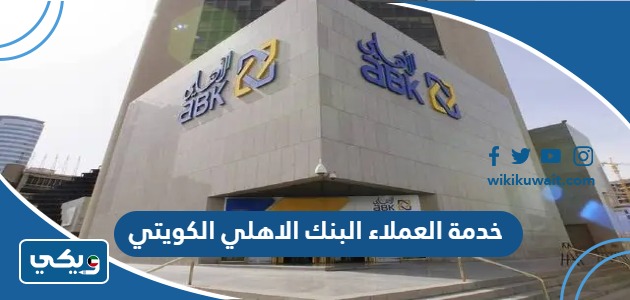خدمة العملاء البنك الاهلي الكويتي