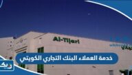 كيفية التواصل مع خدمة العملاء في البنك التجاري الكويتي كيفية التواصل مع خدمة العملاء في البنك التجاري الكويتي