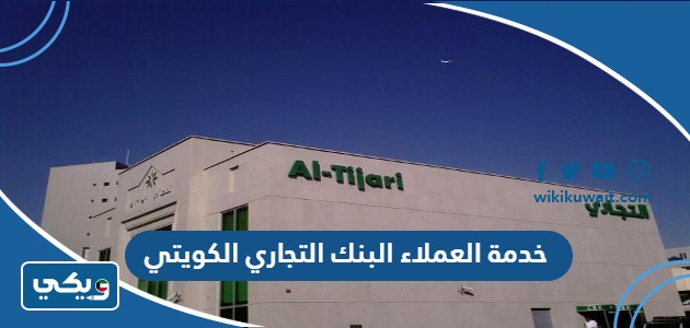 خدمة العملاء البنك التجاري الكويتي