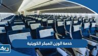 تفاصيل خدمة الوزن المبكر الكويتية تفاصيل خدمة الوزن المبكر الكويتية