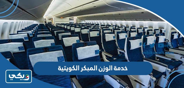 خدمة الوزن المبكر الكويتية
