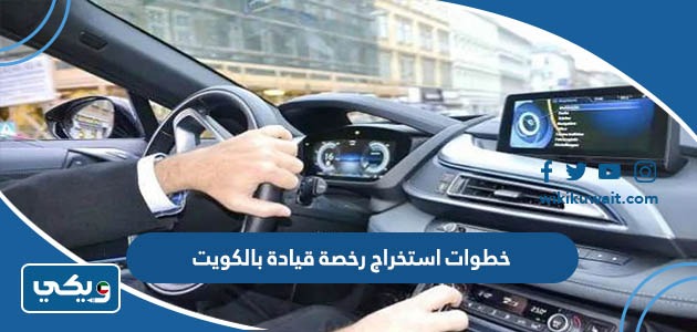 خطوات استخراج رخصة قيادة بالكويت