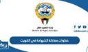 خطوات معادلة الشهادة في الكويت
