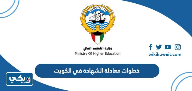 خطوات معادلة الشهادة في الكويت