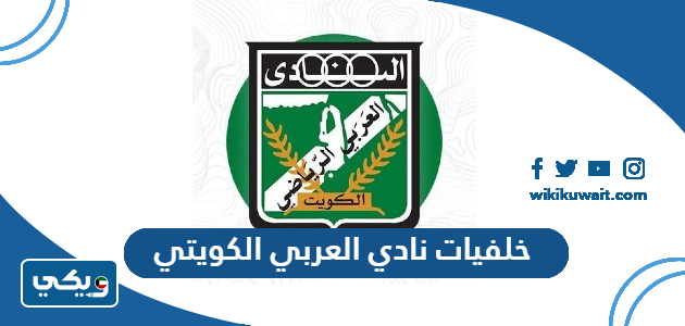 خلفيات نادي العربي الكويتي