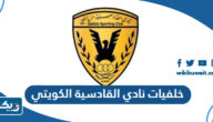أجمل خلفيات وصور نادي القادسية الكويتي 2026