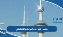 خمس جمل عن الكويت بالانجليزي