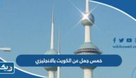 خمس جمل عن الكويت بالانجليزي