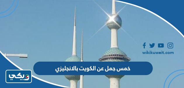 خمس جمل عن الكويت بالانجليزي