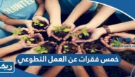 اكتب خمس فقرات عن العمل التطوعي اكتب خمس فقرات عن العمل التطوعي