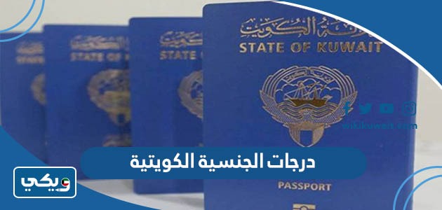درجات الجنسية الكويتية