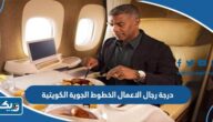 مميزات درجة رجال الاعمال في الخطوط الجوية الكويتية